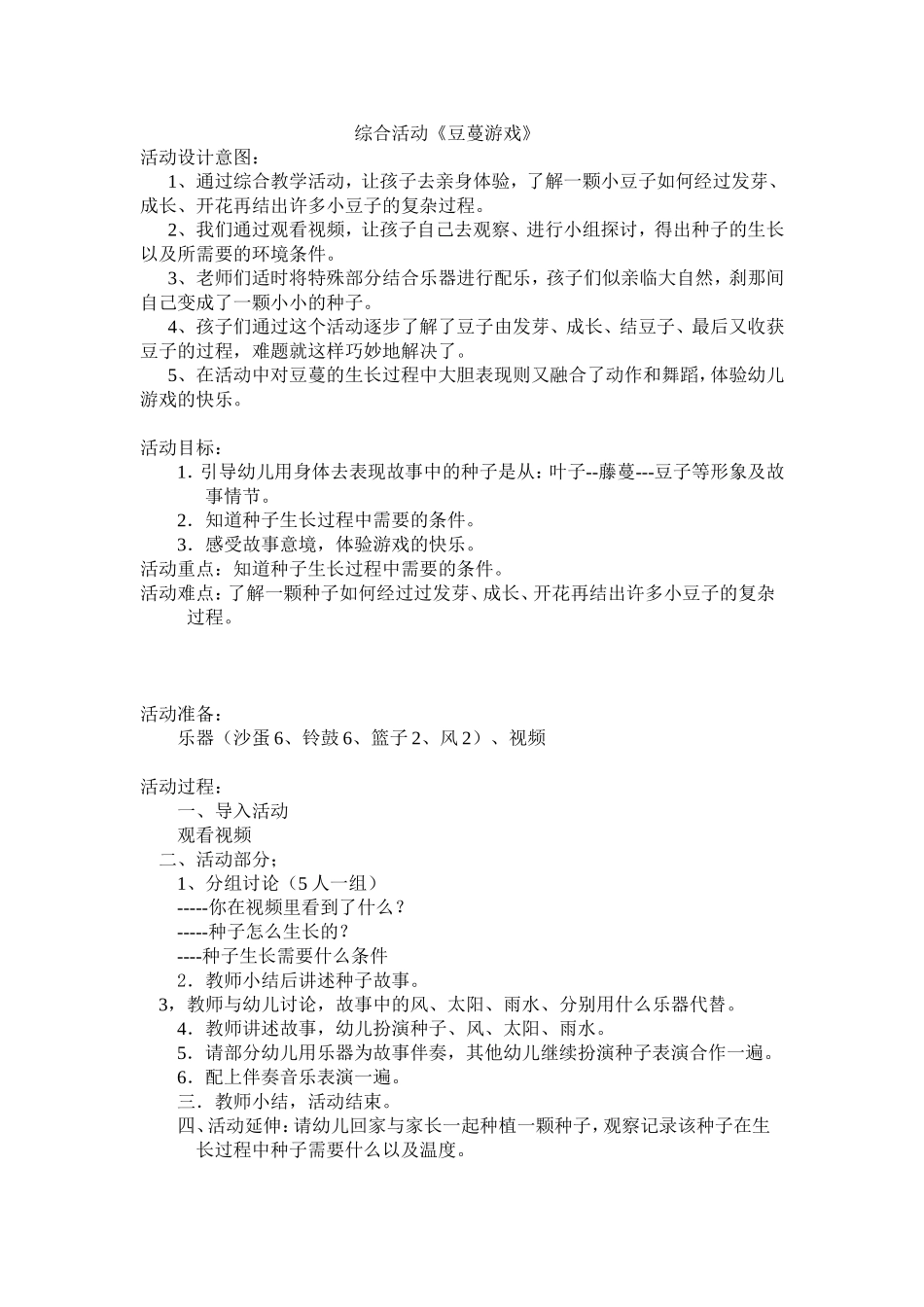 综合活动《豆蔓游戏》_第1页