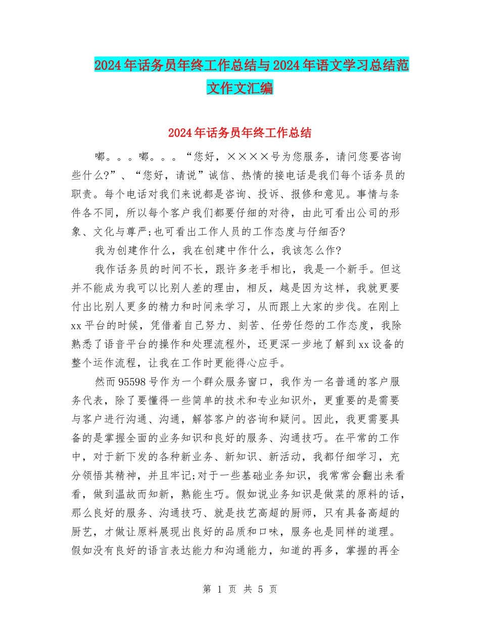 2024年话务员年终工作总结与2024年语文学习总结范文作文汇编_第1页