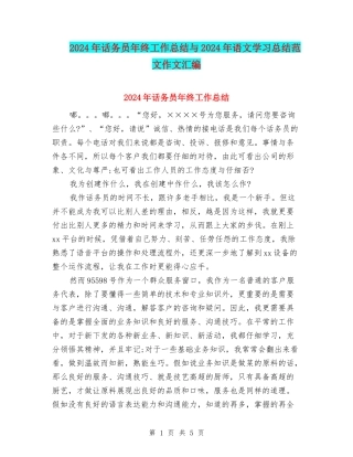 2024年话务员年终工作总结与2024年语文学习总结范文作文汇编