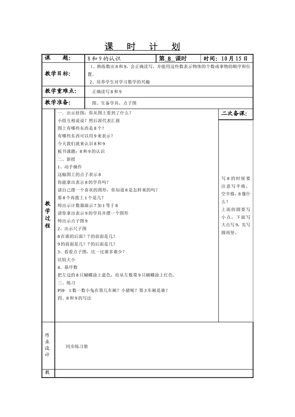 《8和9的认识》教学设计_第1页