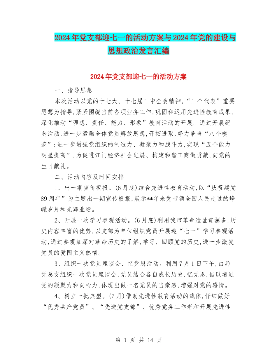 2024年党支部迎七一的活动方案与2024年党的建设与思想政治发言汇编_第1页