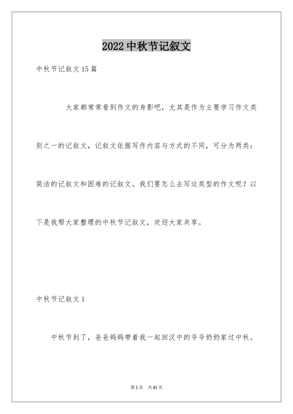 2024中秋节记叙文_2_第1页