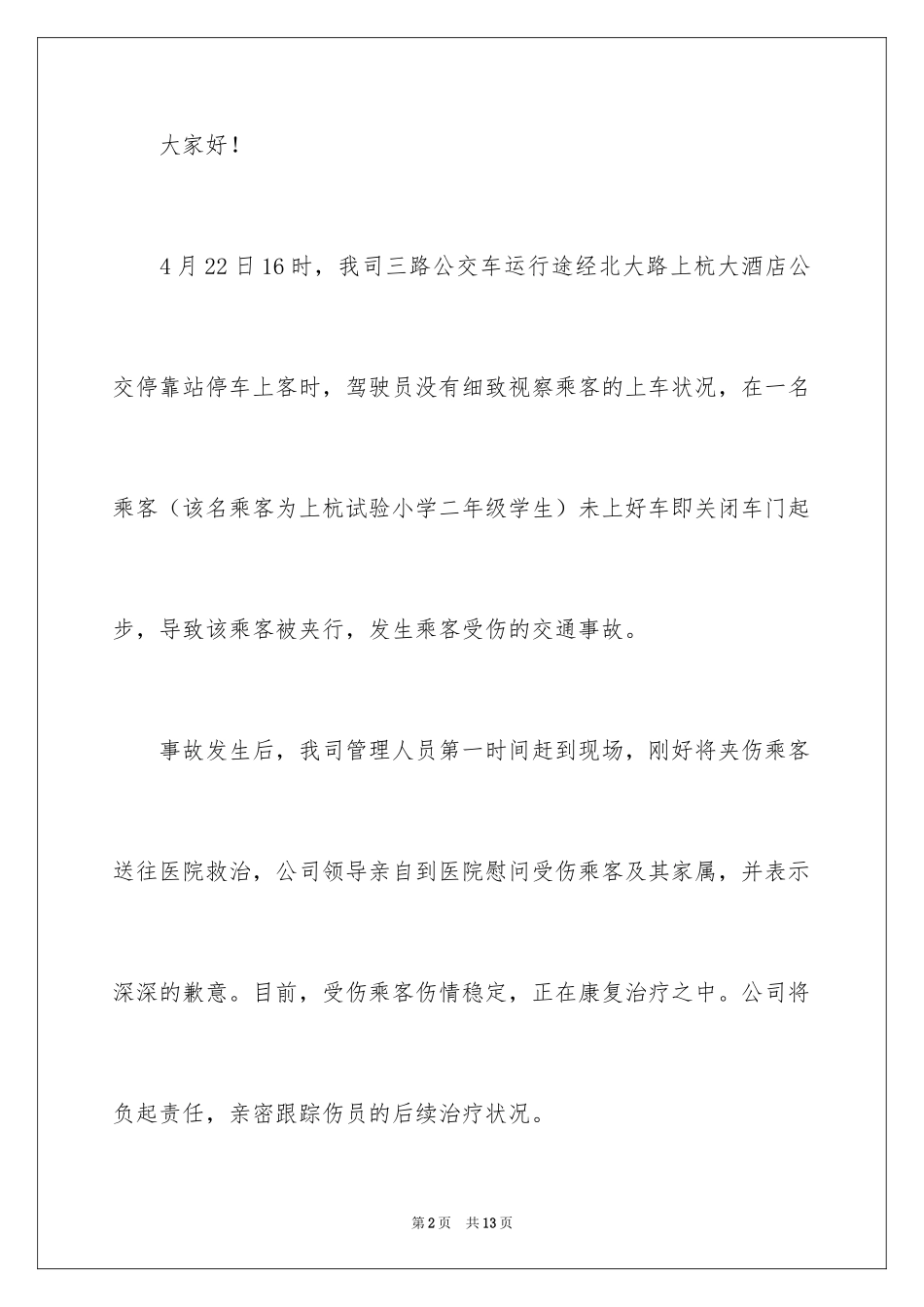 2024交通事故的道歉信_6_第2页
