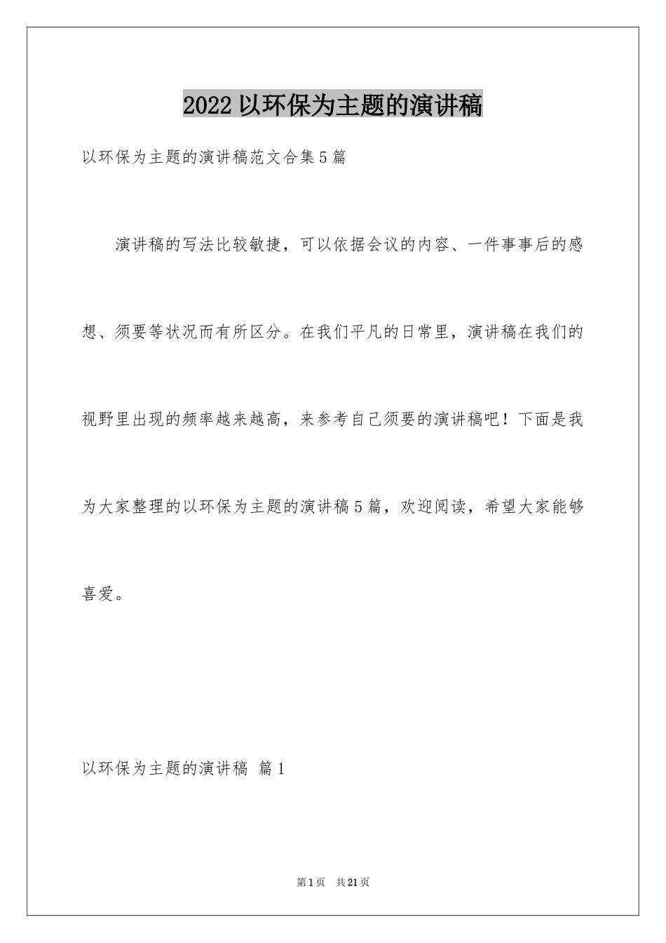 2024以环保为主题的演讲稿_50_第1页