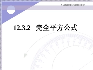 两数和（差）的平方