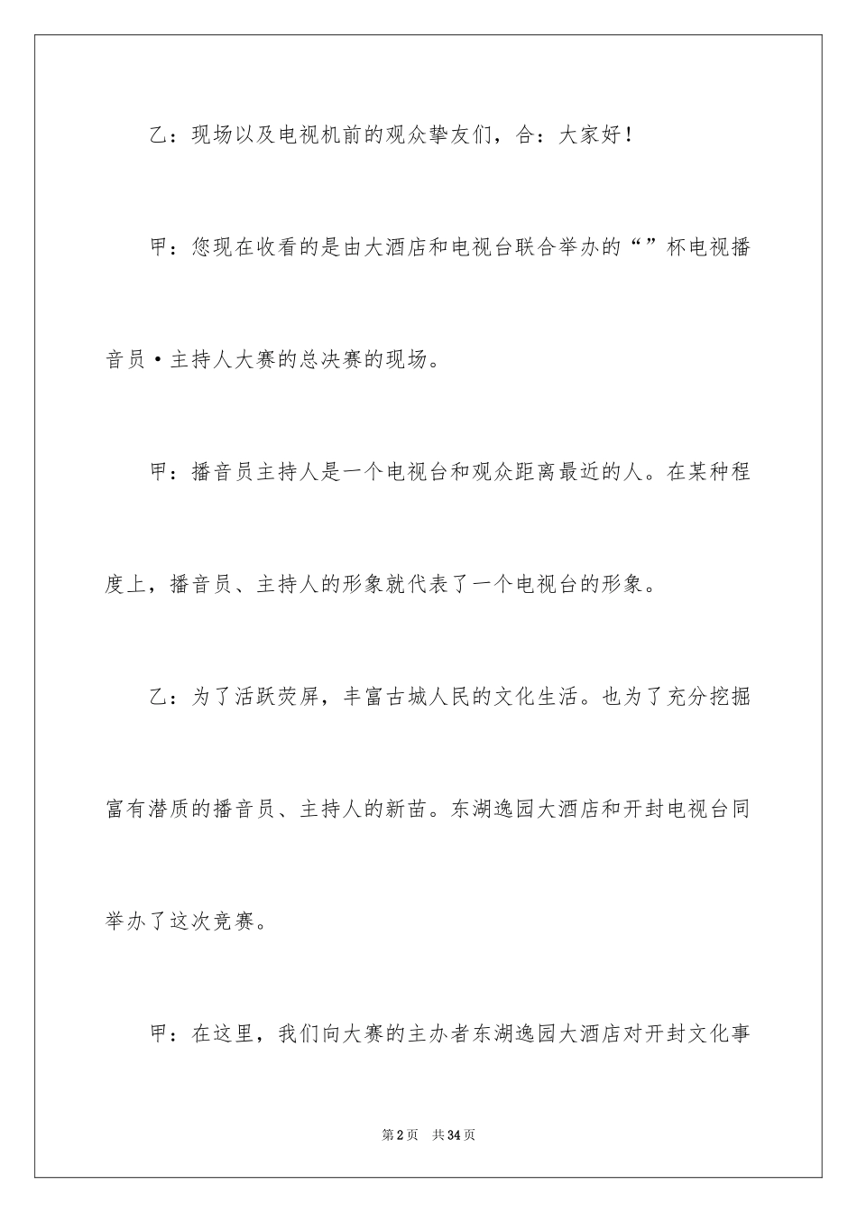 2024主持人大赛主持稿_第2页