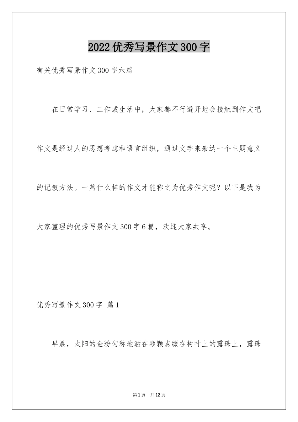 2024优秀写景作文300字_28_第1页