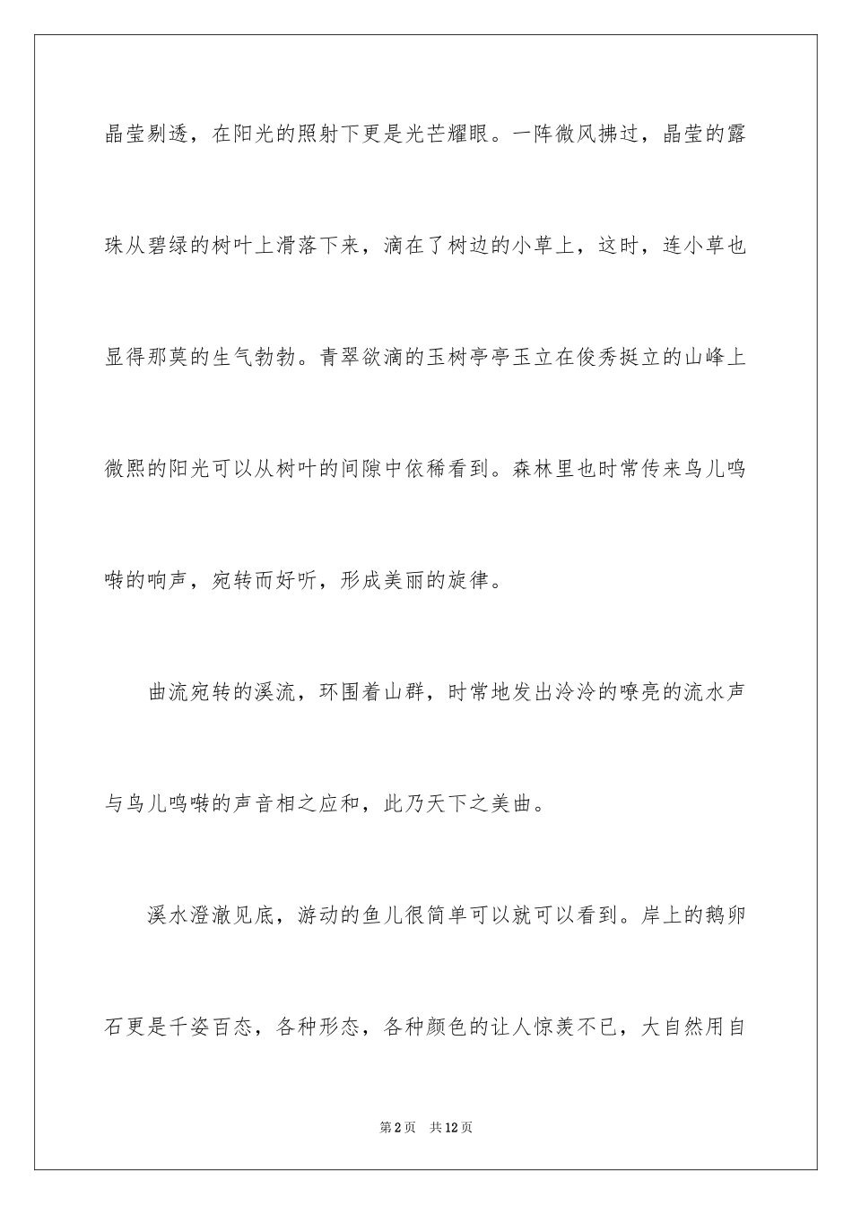 2024优秀写景作文300字_28_第2页