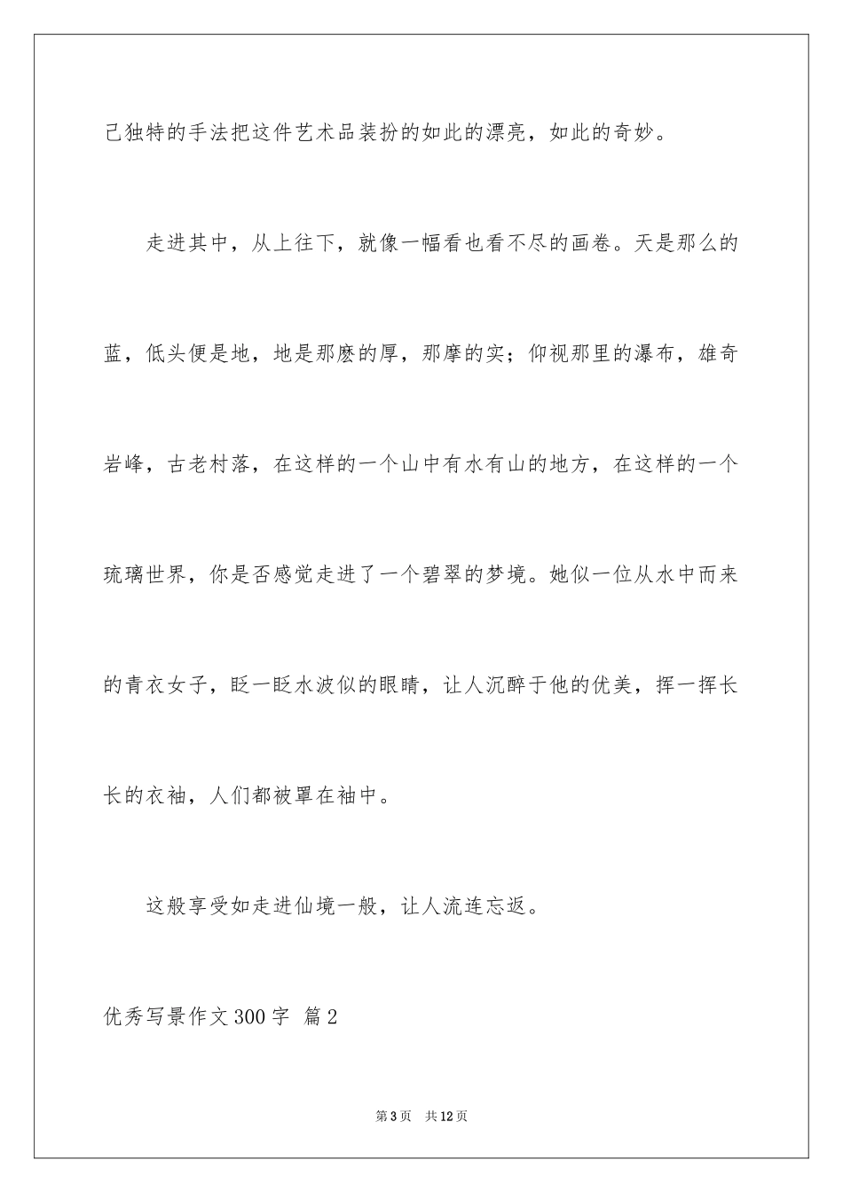 2024优秀写景作文300字_28_第3页