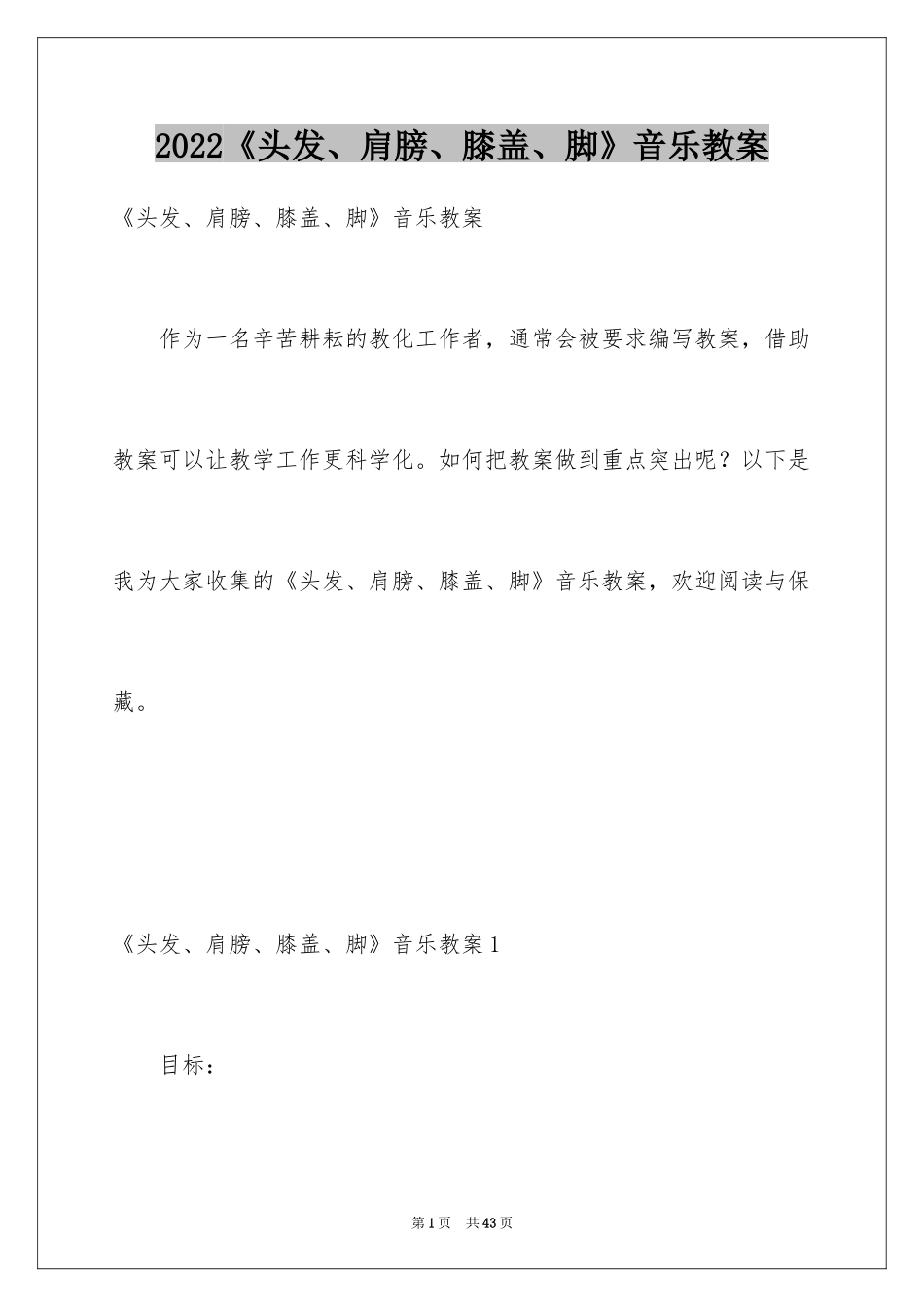 2024《头发、肩膀、膝盖、脚》音乐教案_第1页