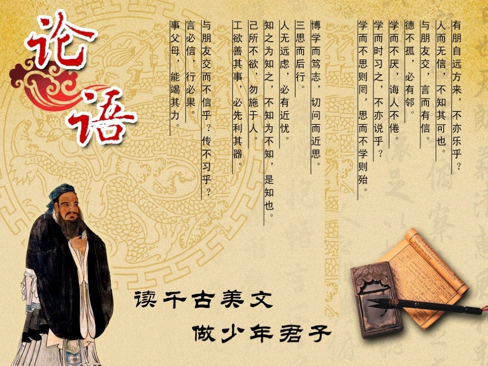 《论语》十二章修改稿 (2)_第1页
