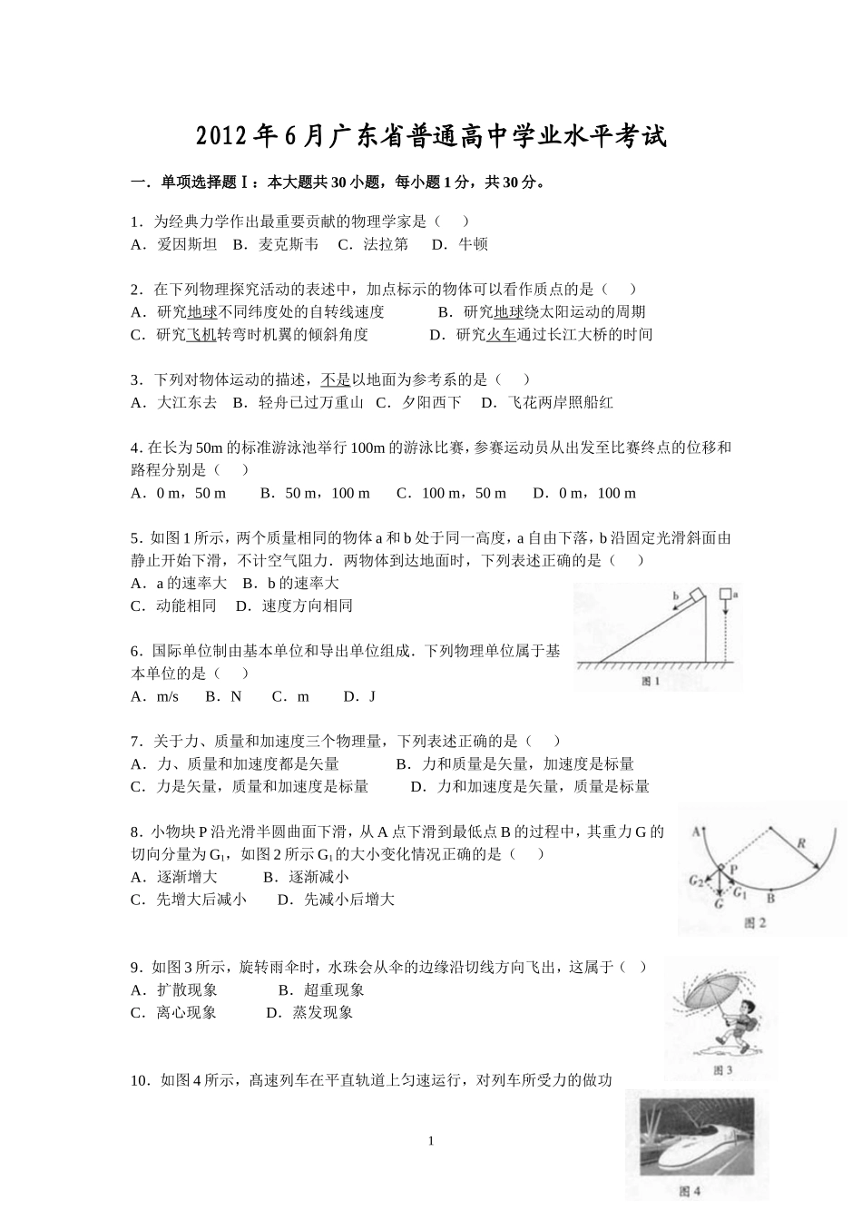 2012年6月广东省普通高中学业水平考试物理试卷(含答案)word版_第1页
