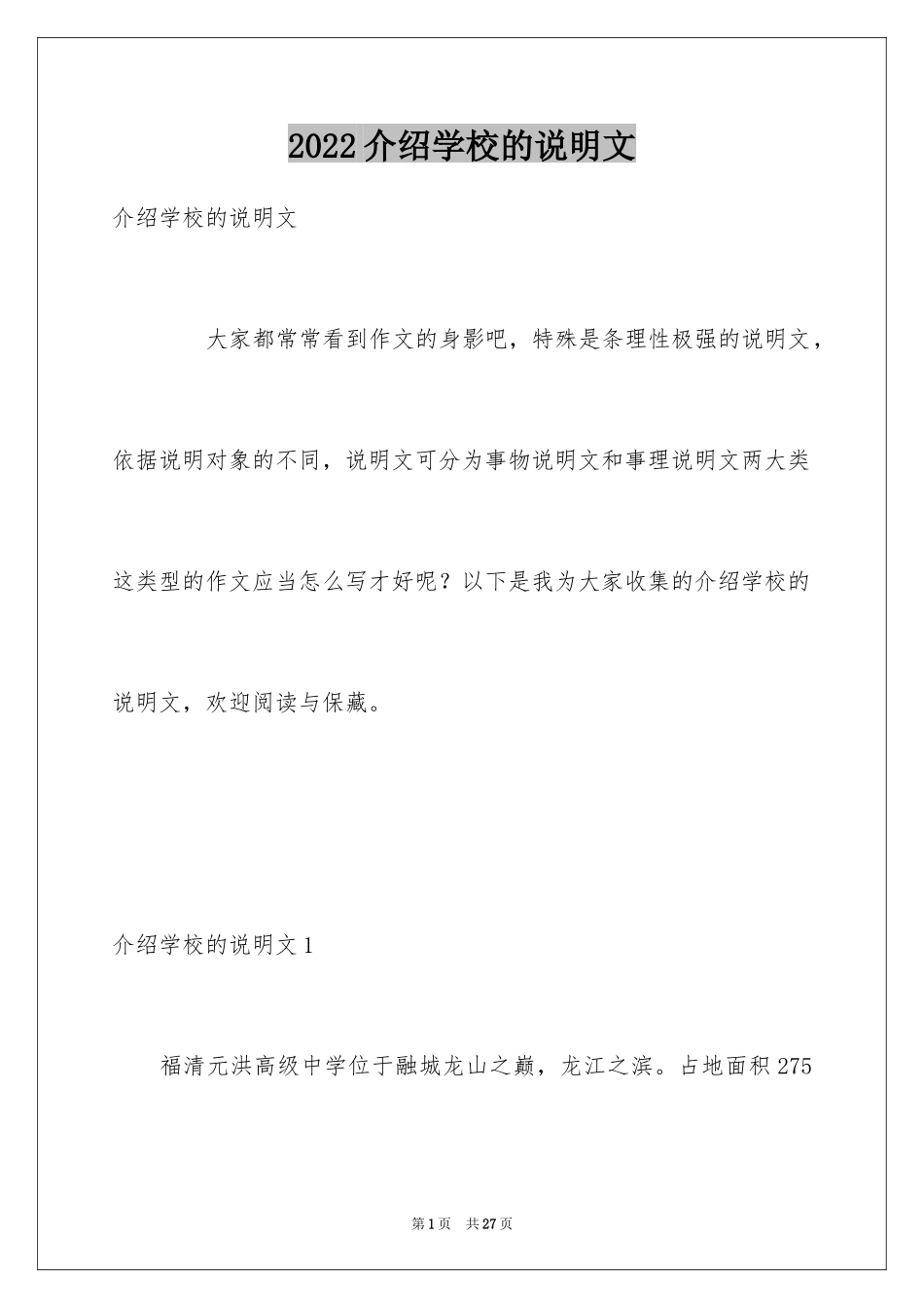 2024介绍学校的说明文_1_第1页