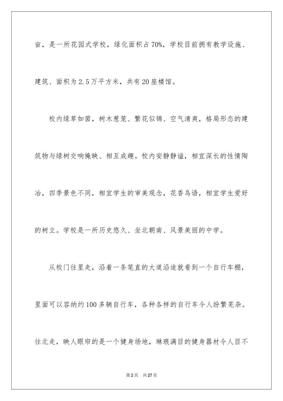 2024介绍学校的说明文_1_第2页