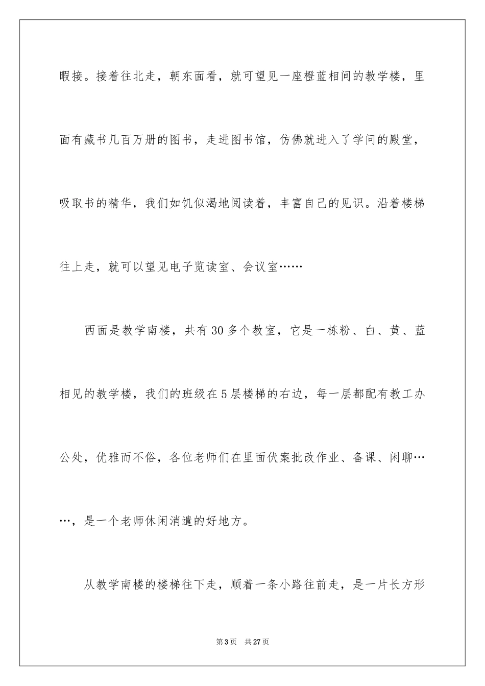 2024介绍学校的说明文_1_第3页