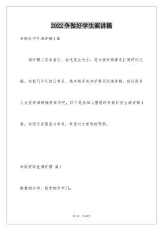 2024争做好学生演讲稿_1
