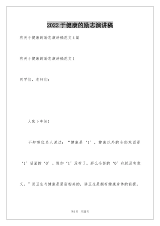 2024于健康的励志演讲稿