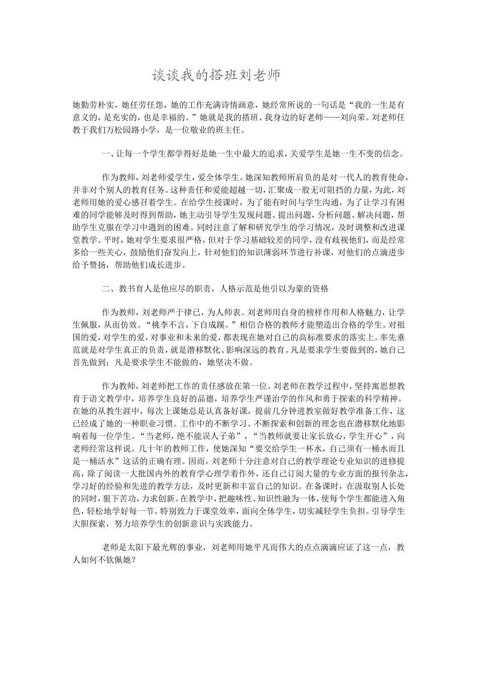 谈谈我的搭班刘老师_第1页