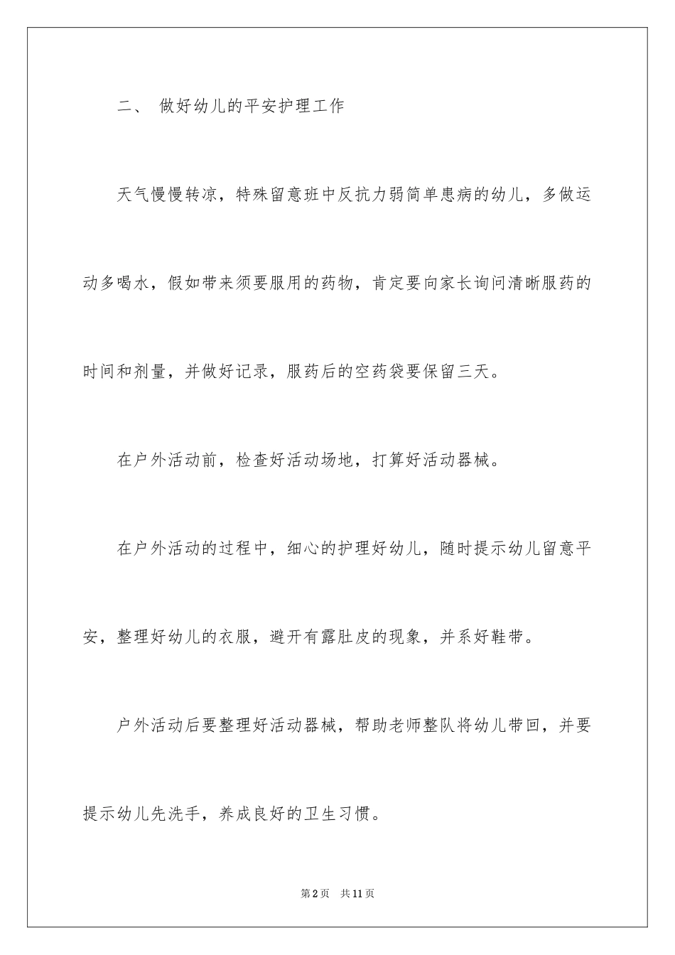 2024中班保育员的工作计划_第2页