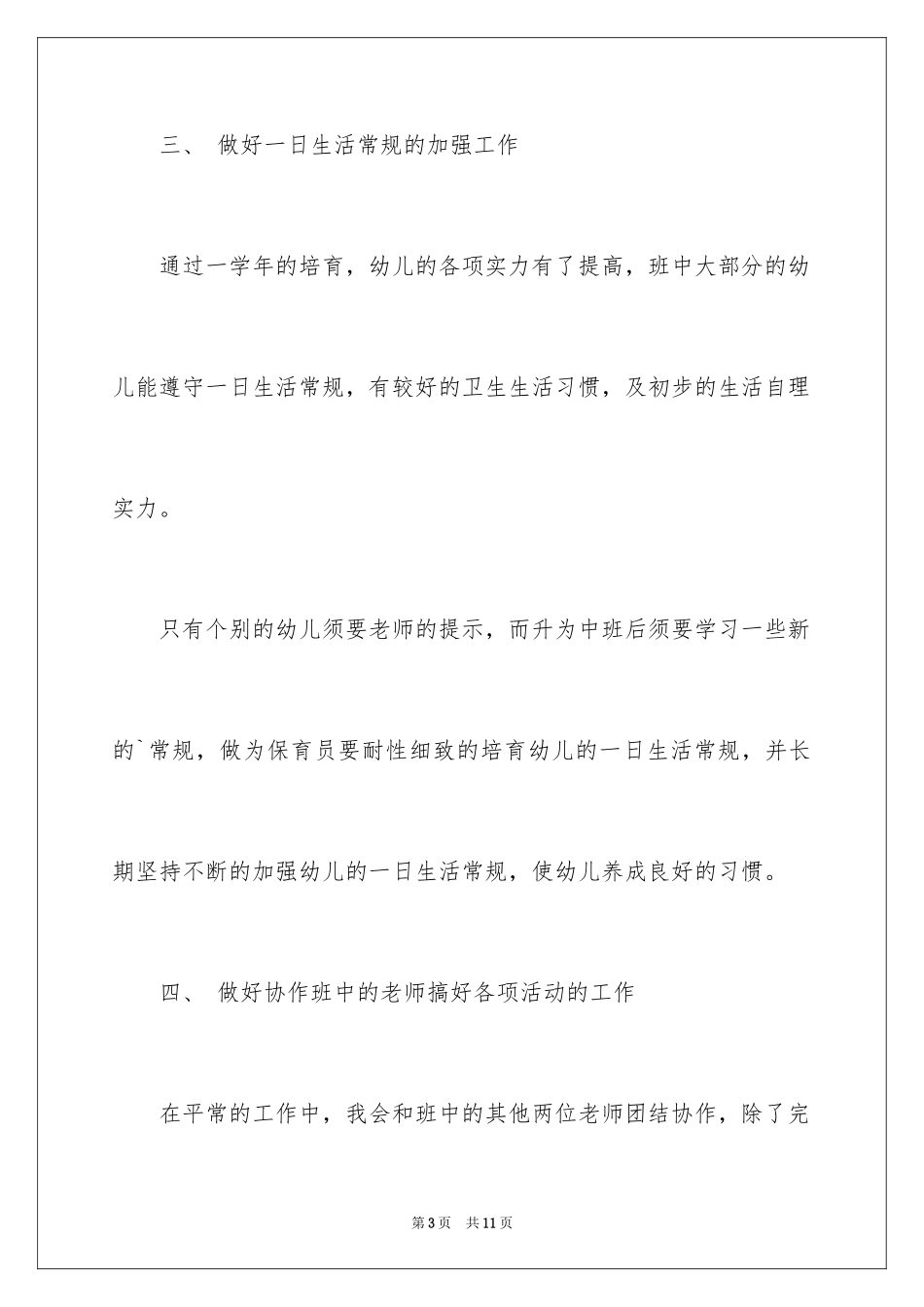 2024中班保育员的工作计划_第3页