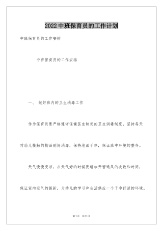 2024中班保育员的工作计划