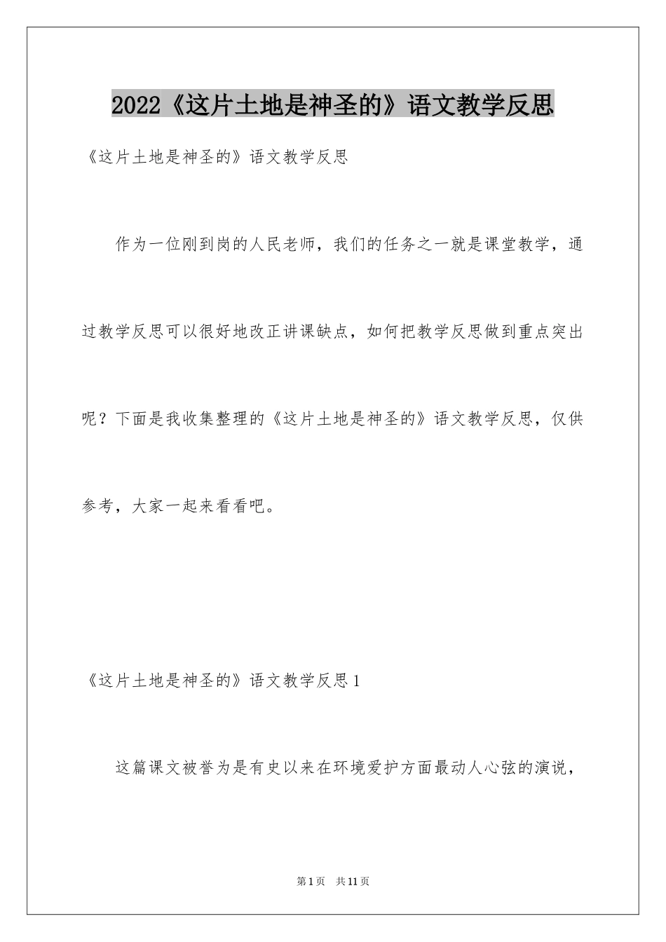 2024《这片土地是神圣的》语文教学反思_第1页