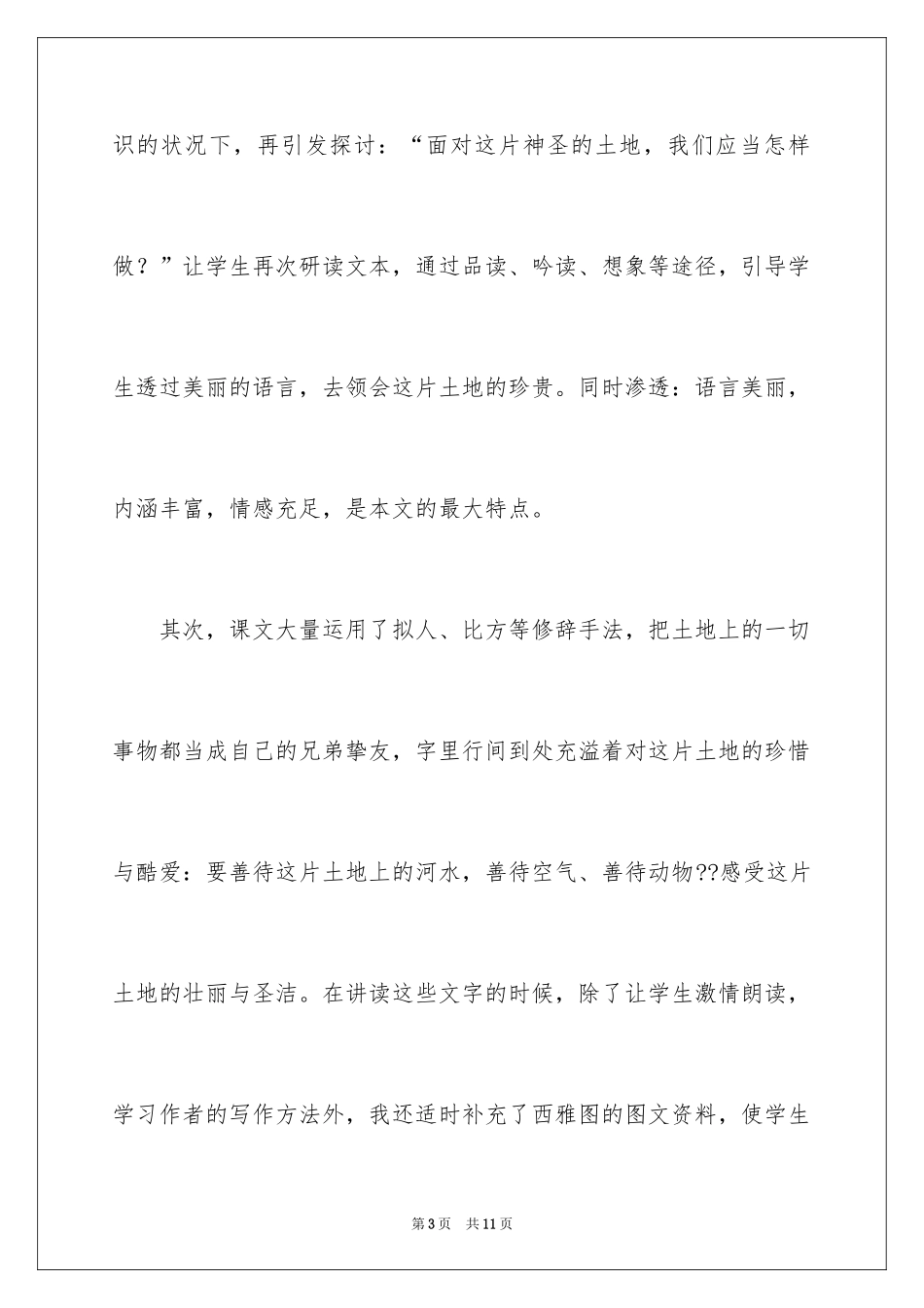 2024《这片土地是神圣的》语文教学反思_第3页