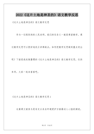2024《这片土地是神圣的》语文教学反思