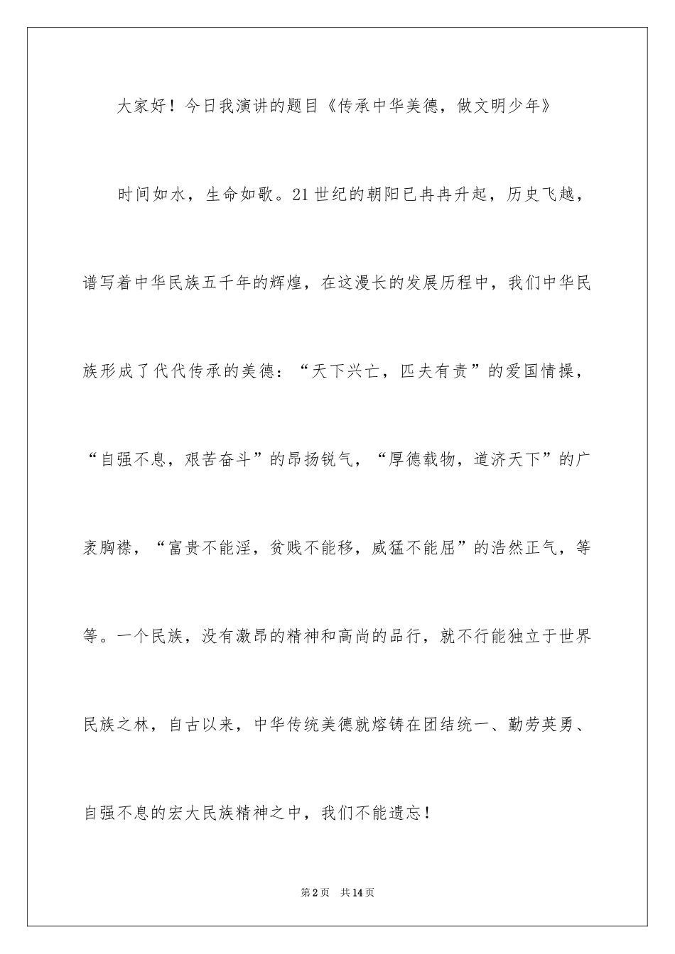 2024传统美德演讲稿_12_第2页