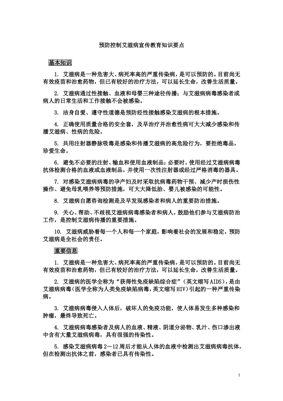 预防控制艾滋病宣传教育知识要点2014_第1页