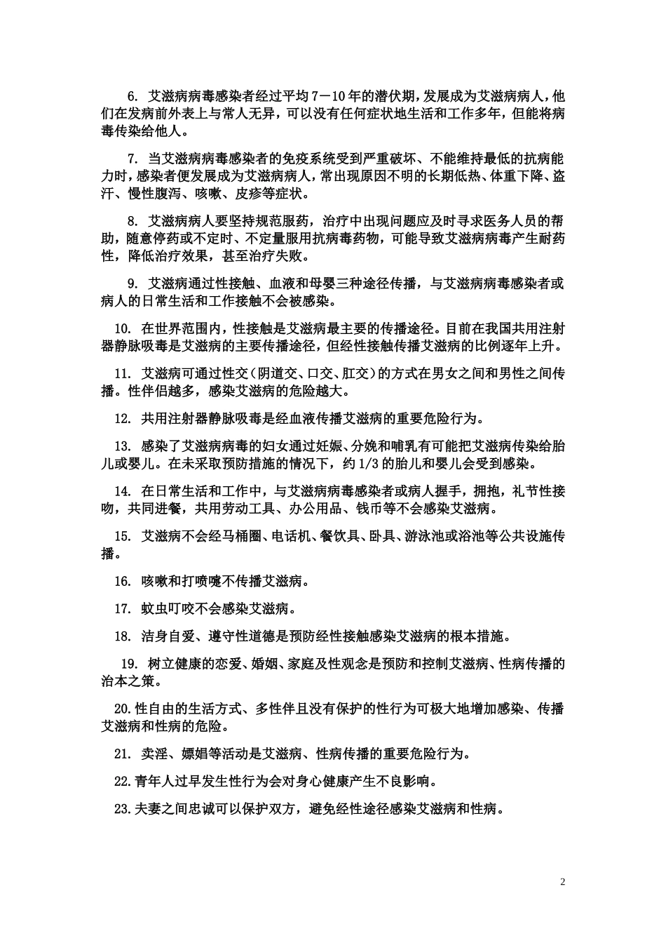 预防控制艾滋病宣传教育知识要点2014_第2页