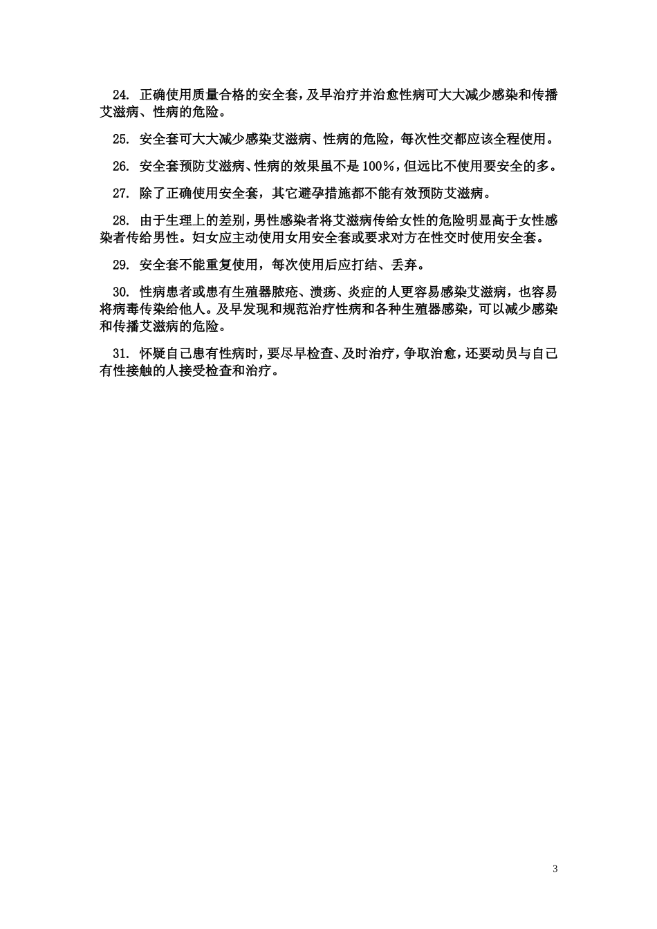 预防控制艾滋病宣传教育知识要点2014_第3页