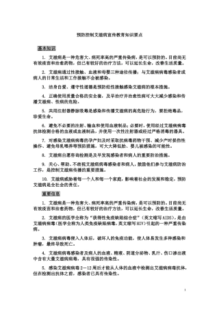 预防控制艾滋病宣传教育知识要点2014