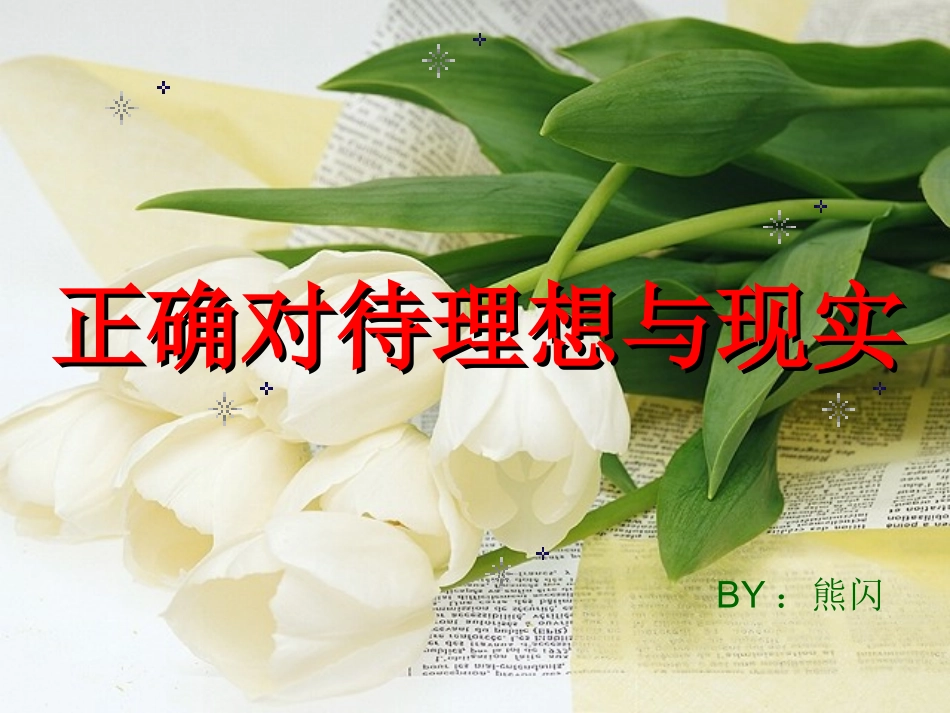 正确对待理想与现实_第1页