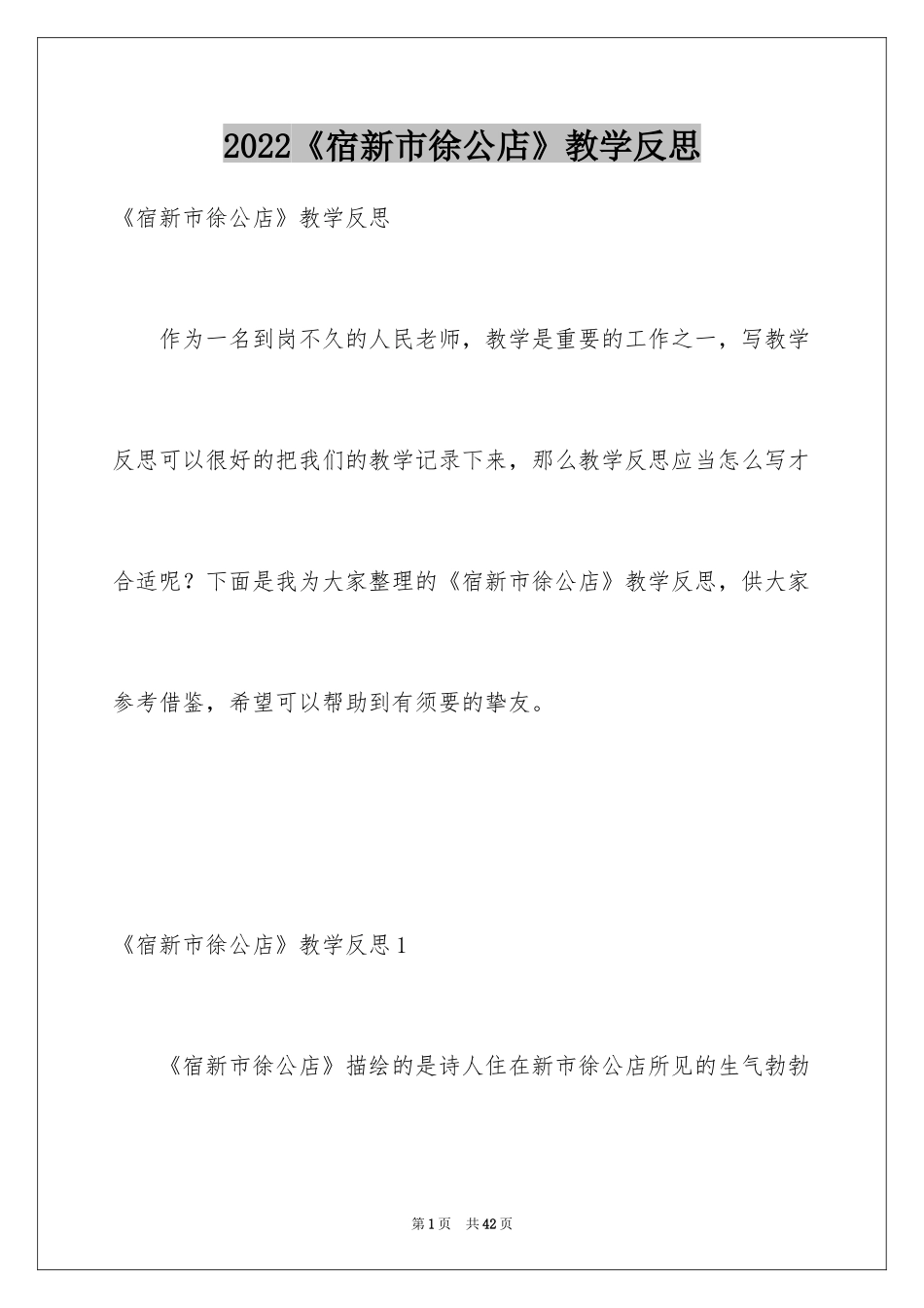 2024《宿新市徐公店》教学反思_第1页