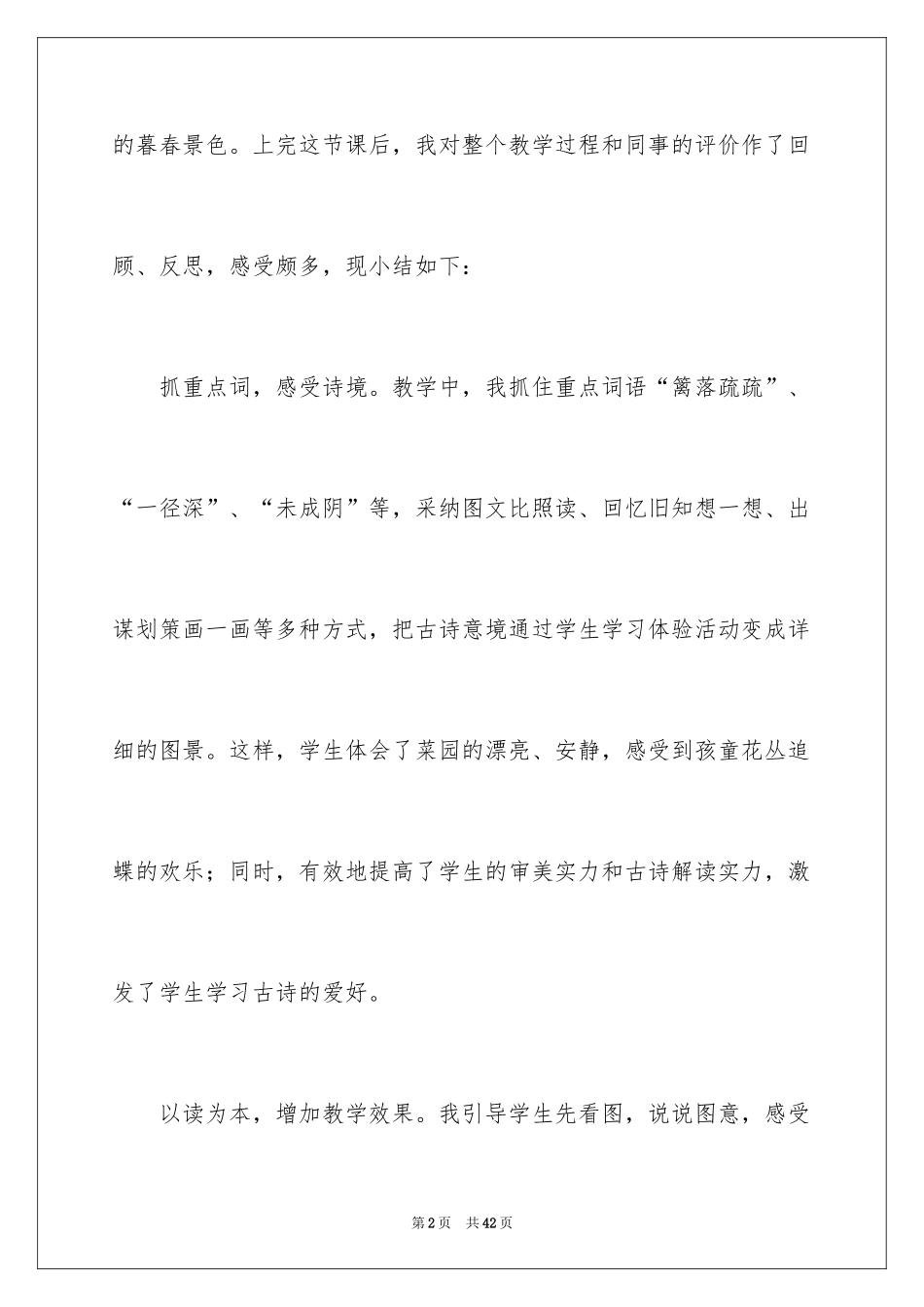 2024《宿新市徐公店》教学反思_第2页