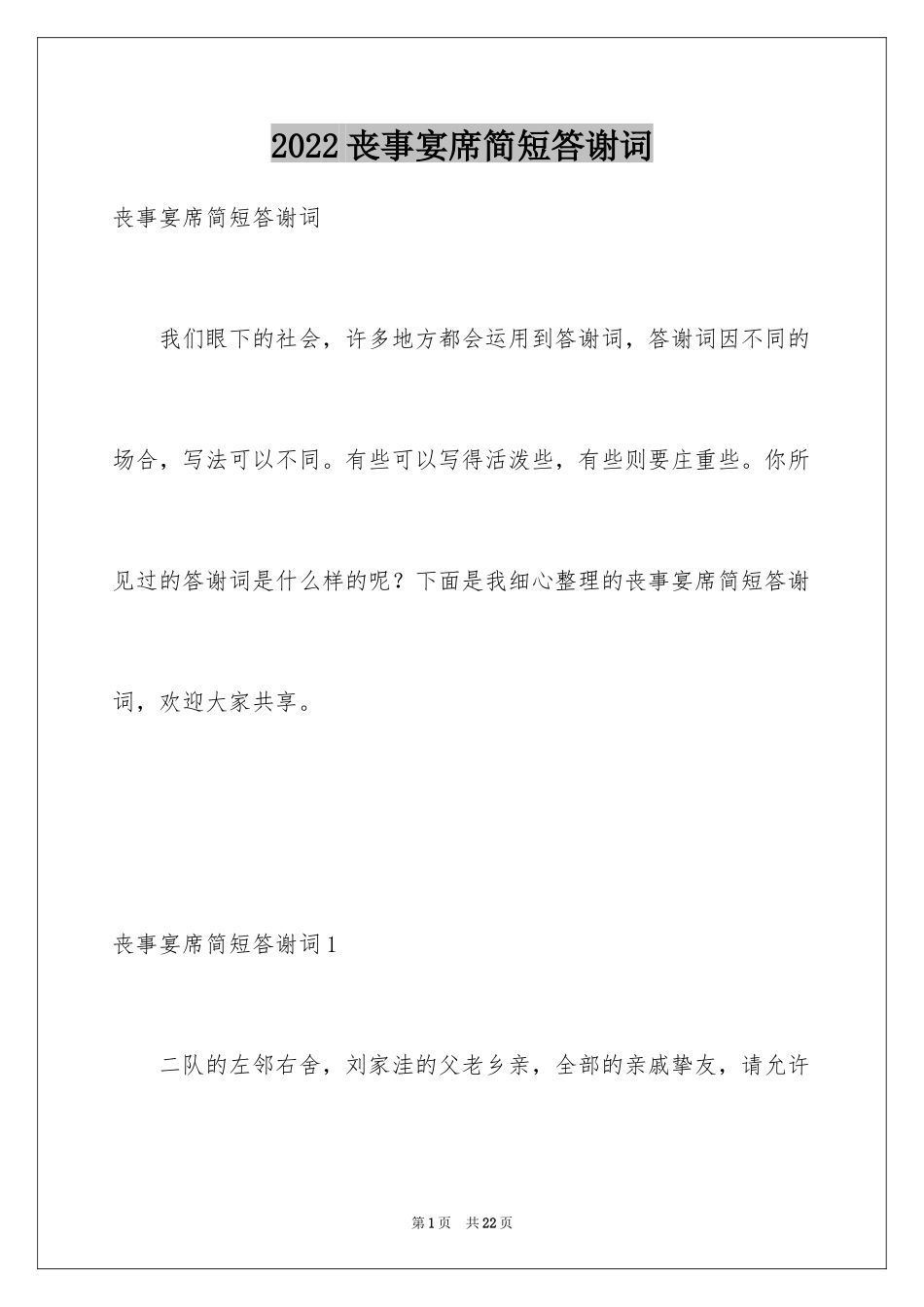 2024丧事宴席简短答谢词_第1页