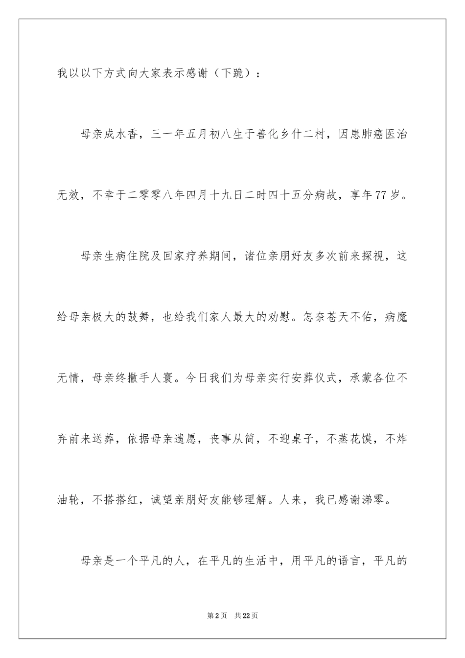 2024丧事宴席简短答谢词_第2页