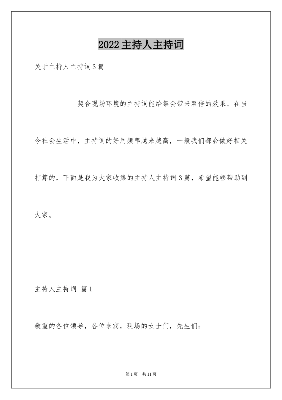 2024主持人主持词_3_第1页