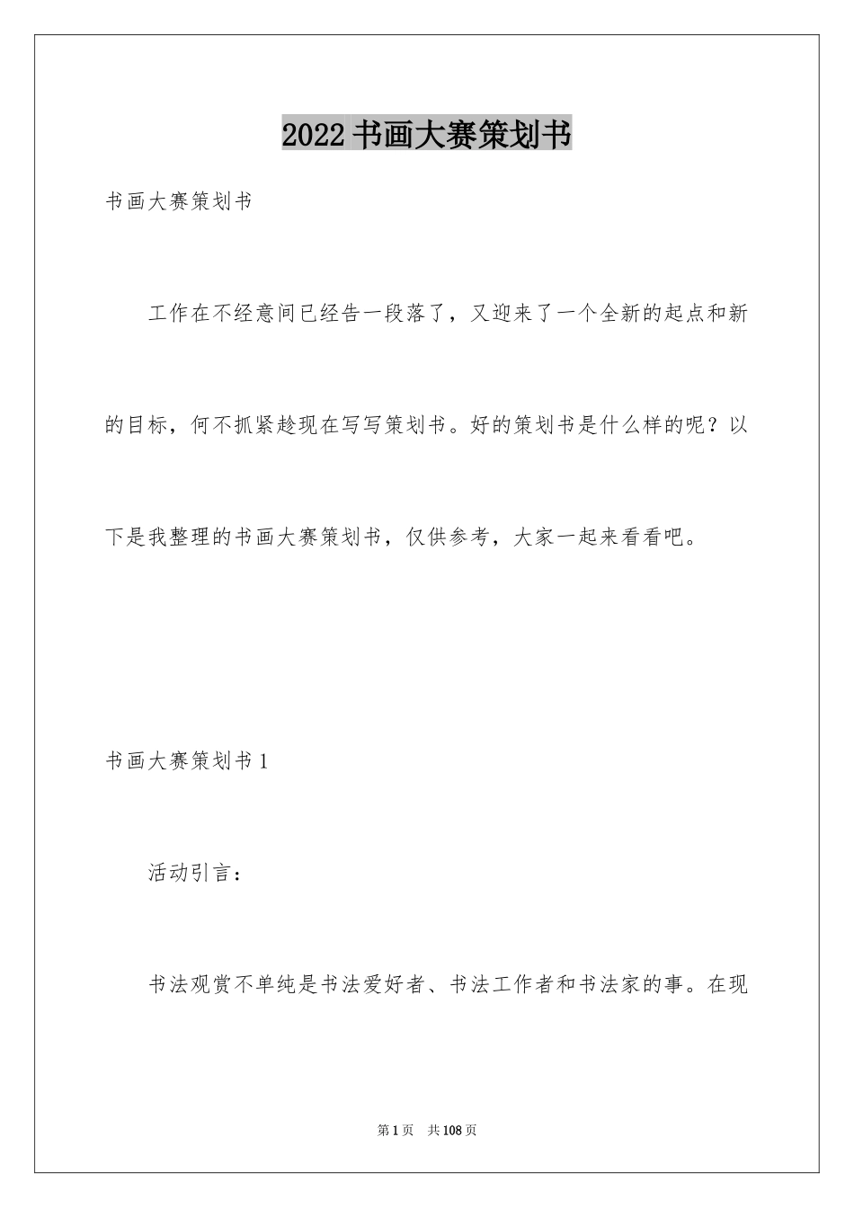 2024书画大赛策划书_3_第1页