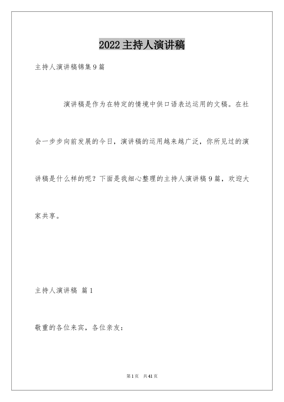 2024主持人演讲稿_25_第1页