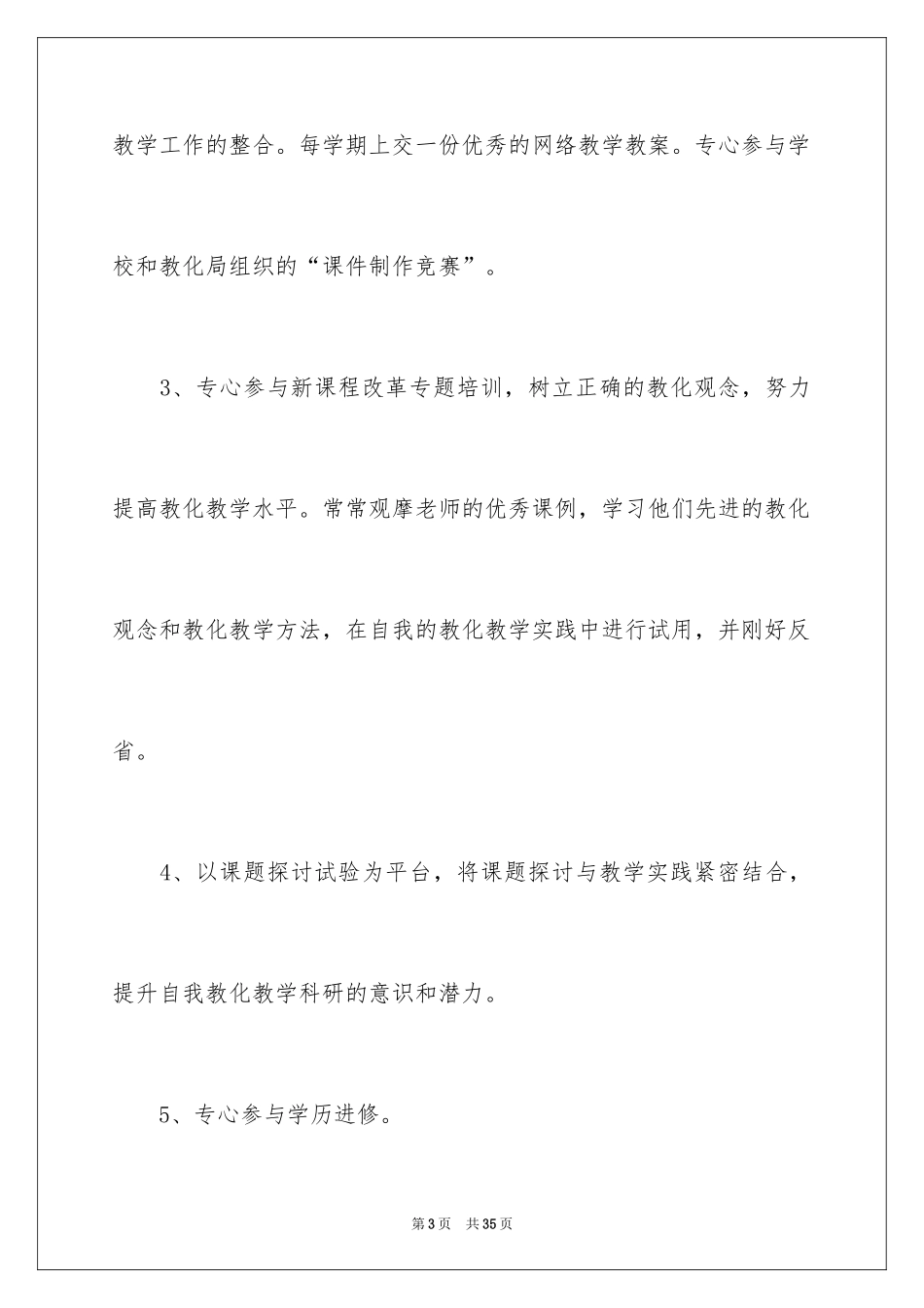 2024个人校本培训计划_8_第3页