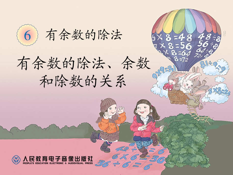 有余数的除法、余数和除数的关系 (3)_第1页