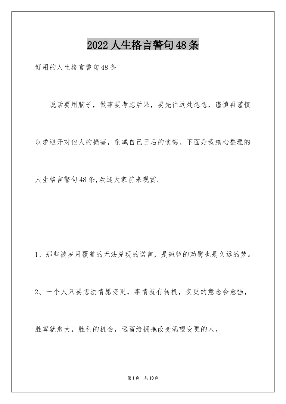 2024人生格言警句48条_4_第1页