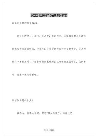 2024以陪伴为题的作文