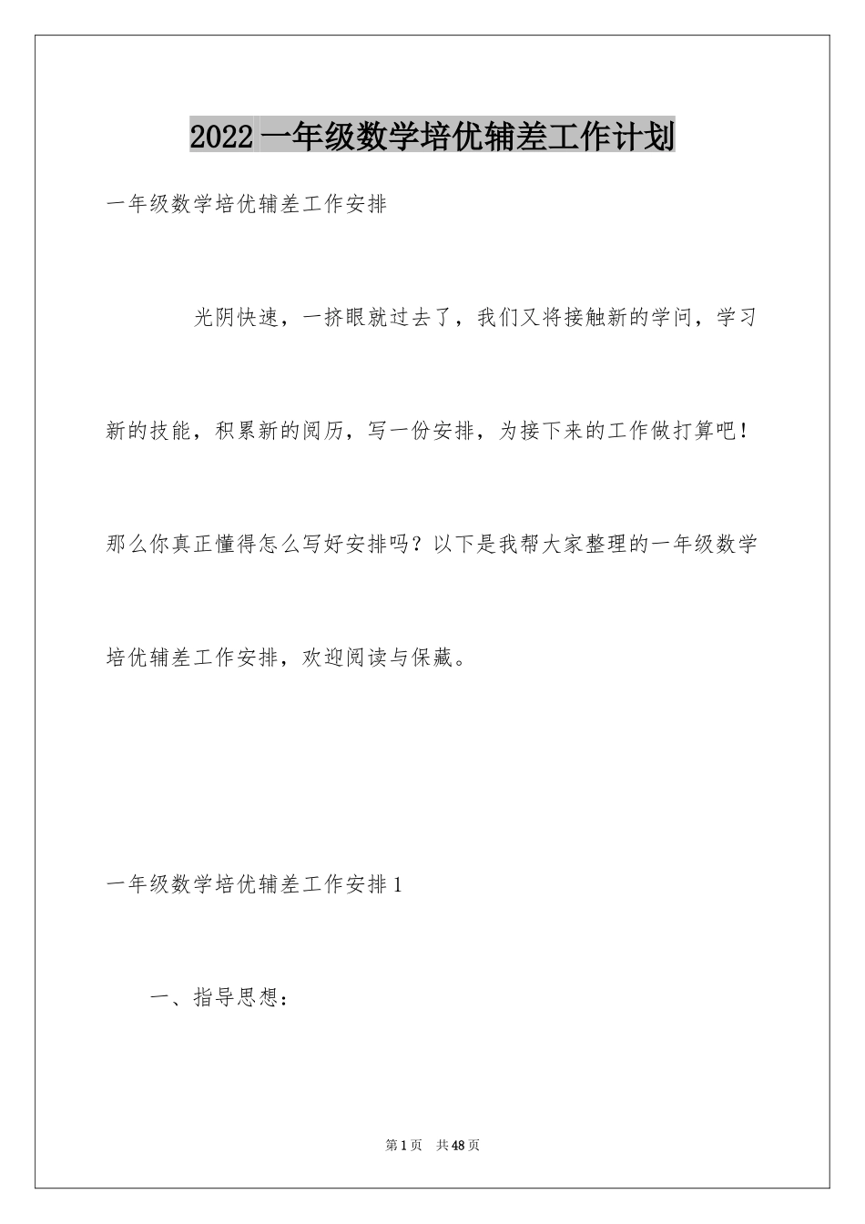 2024一年级数学培优辅差工作计划_第1页