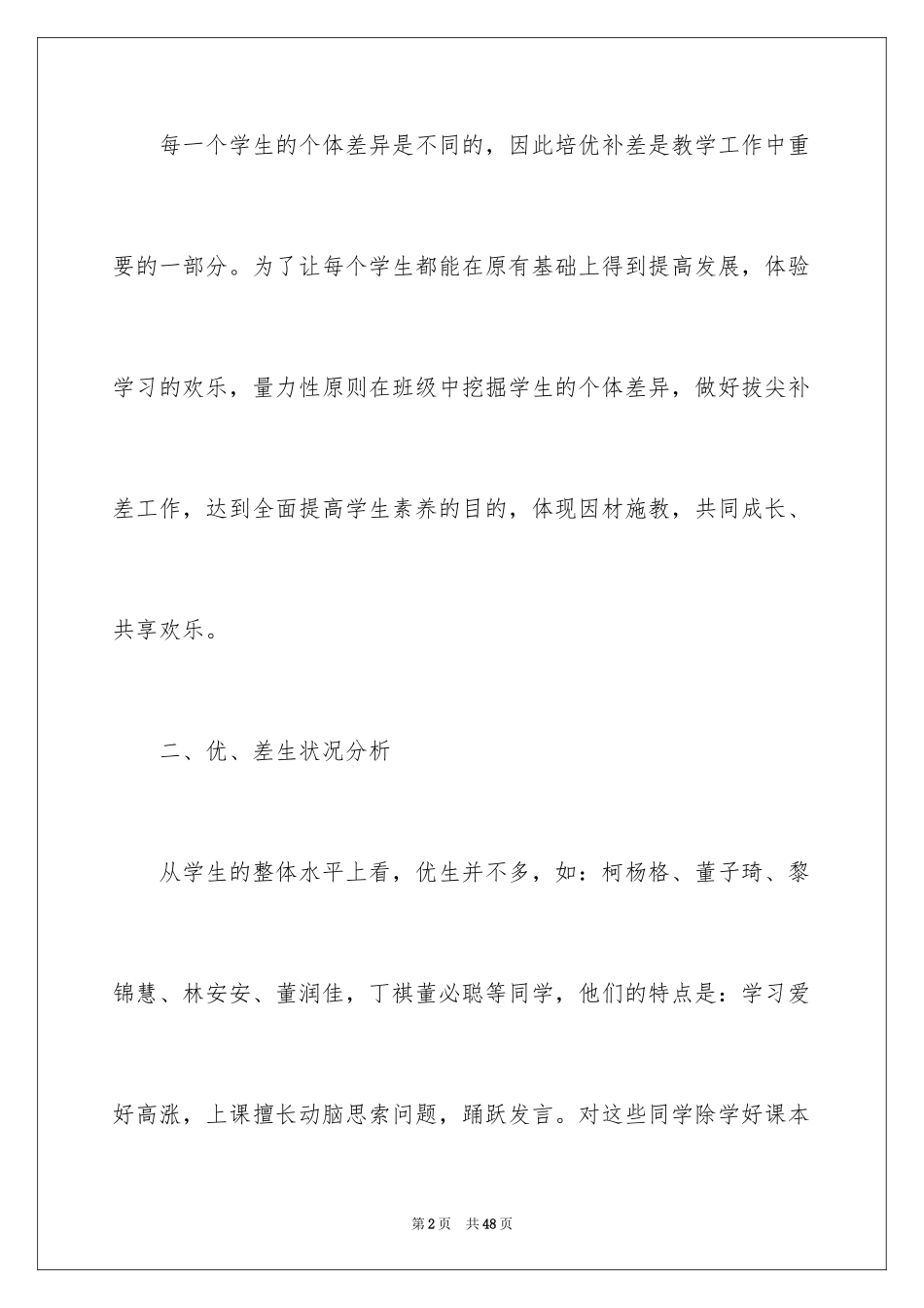 2024一年级数学培优辅差工作计划_第2页