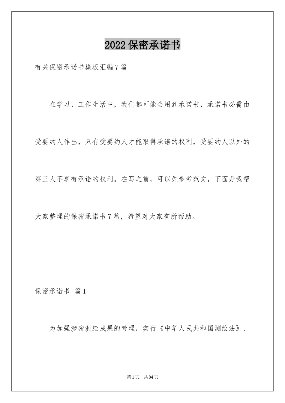 2024保密承诺书_4_第1页