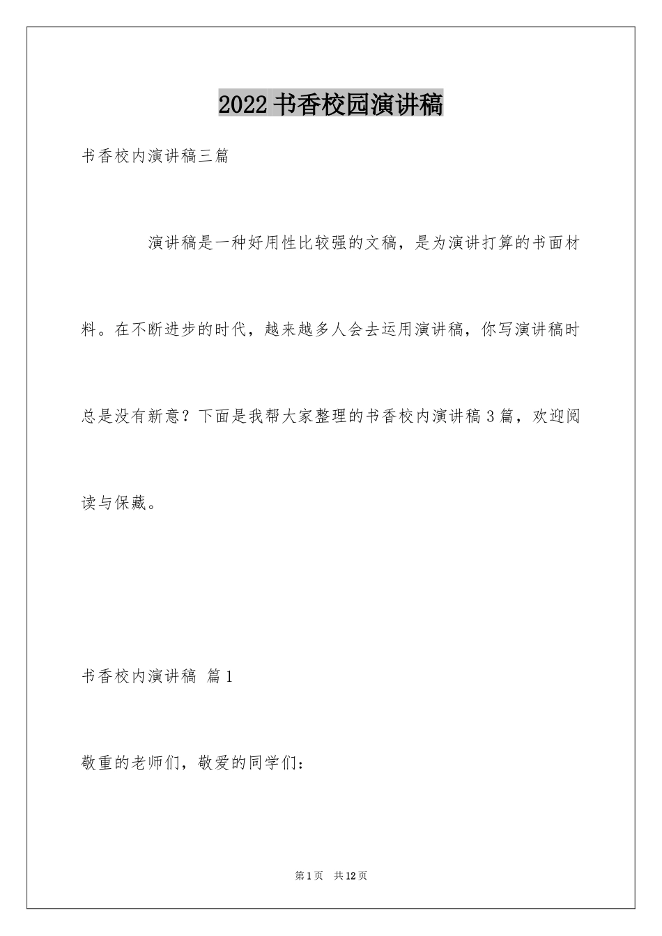 2024书香校园演讲稿_28_第1页