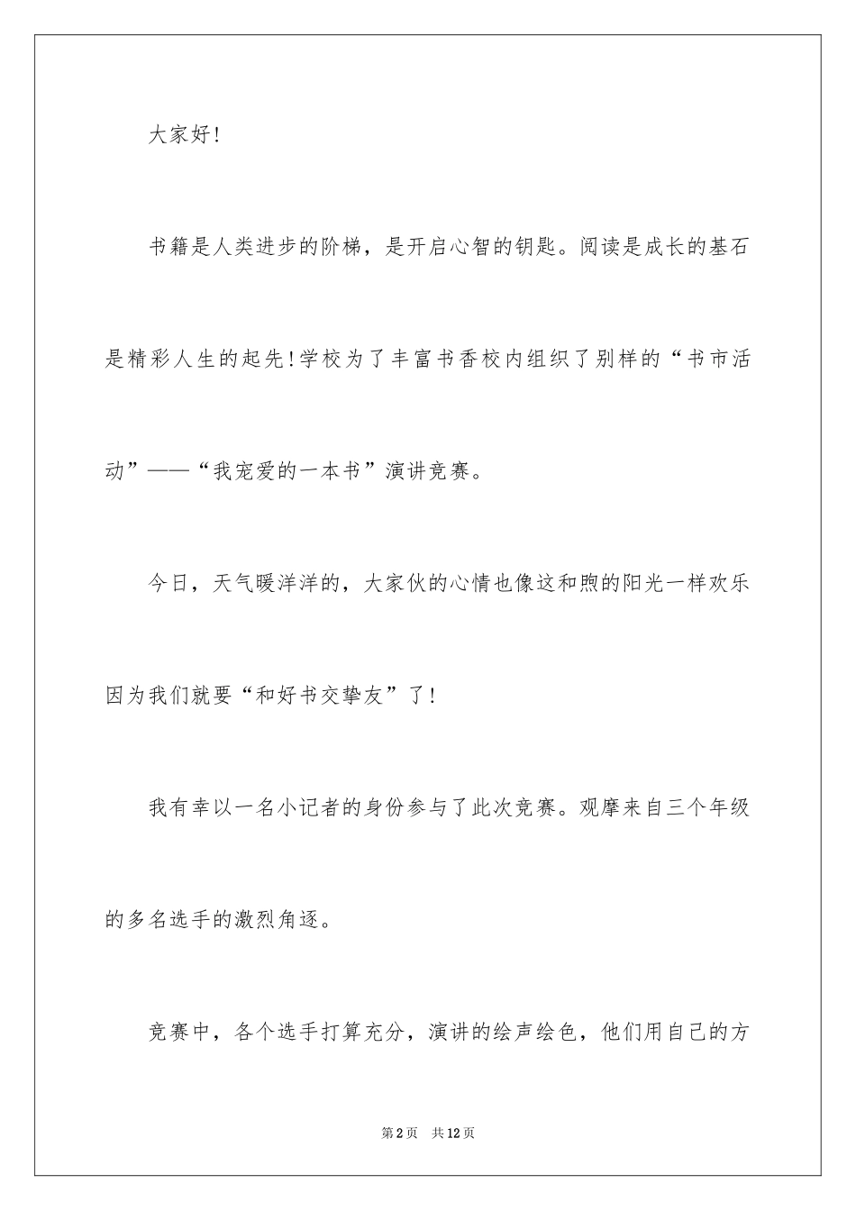 2024书香校园演讲稿_28_第2页